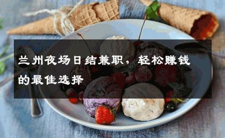 兰州夜场日结兼职，轻松赚钱的最佳选择