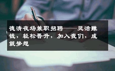 德清夜场兼职招聘——灵活赚钱，轻松晋升，加入我们，成就梦想