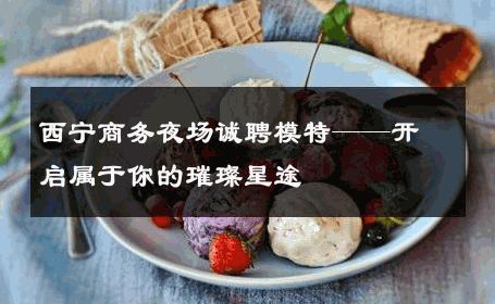 西宁商务夜场诚聘模特——开启属于你的璀璨星途