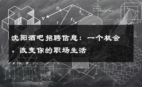 沈阳酒吧招聘信息：一个机会，改变你的职场生活