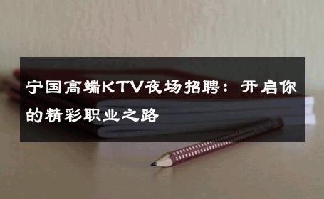 宁国高端KTV夜场招聘：开启你的精彩职业之路