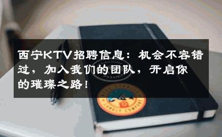 西宁KTV招聘信息：机会不容错过，加入我们的团队，开启你的璀璨之路！