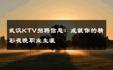 武汉KTV招聘信息：成就你的精彩夜晚职业生涯