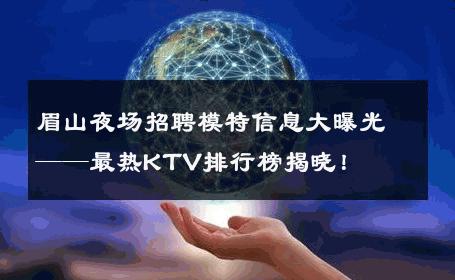 眉山夜场招聘模特信息大曝光——最热KTV排行榜揭晓！