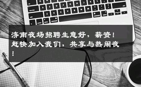 济南夜场招聘生意好，薪资！赶快加入我们，共享与热闹夜！