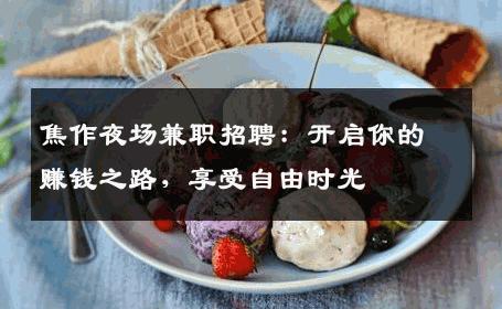 焦作夜场兼职招聘：开启你的赚钱之路，享受自由时光