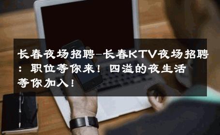 长春夜场招聘-长春KTV夜场招聘：职位等你来！四溢的夜生活等你加入！