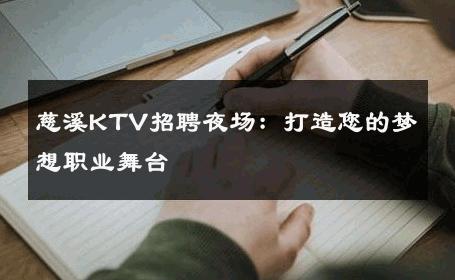 慈溪KTV招聘夜场：打造您的梦想职业舞台