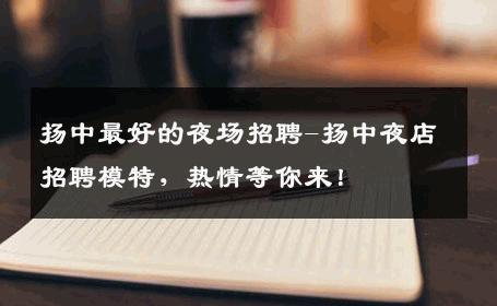 扬中最好的夜场招聘-扬中夜店招聘模特，热情等你来！