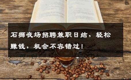 石狮夜场招聘兼职日结，轻松赚钱，机会不容错过！