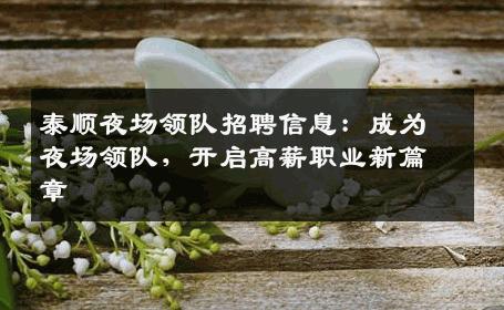 泰顺夜场领队招聘信息：成为夜场领队，开启高薪职业新篇章