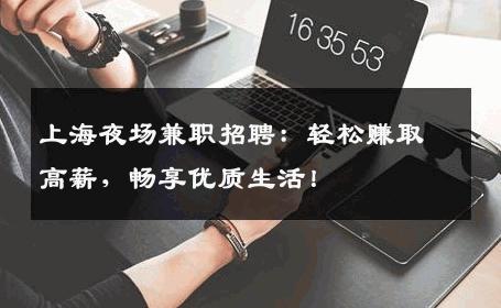 上海夜场兼职招聘：轻松赚取高薪，畅享优质生活！