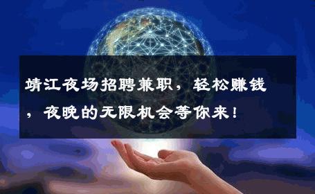 靖江夜场招聘兼职，轻松赚钱，夜晚的无限机会等你来！