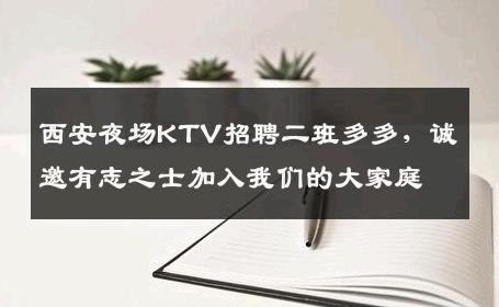 西安夜场KTV招聘二班多多，诚邀有志之士加入我们的大家庭