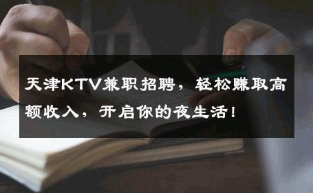 天津KTV兼职招聘，轻松赚取高额收入，开启你的夜生活！