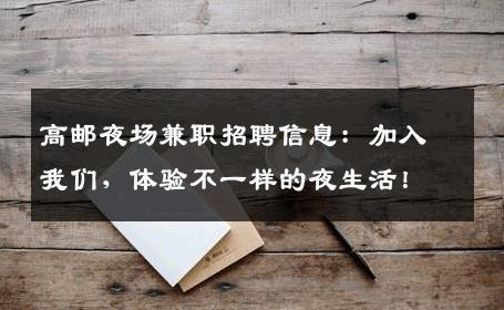 高邮夜场兼职招聘信息：加入我们，体验不一样的夜生活！