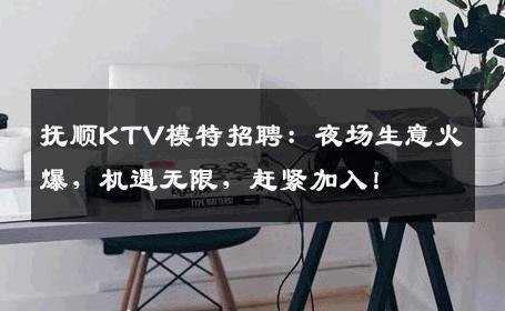 抚顺KTV模特招聘：夜场生意火爆，机遇无限，赶紧加入！
