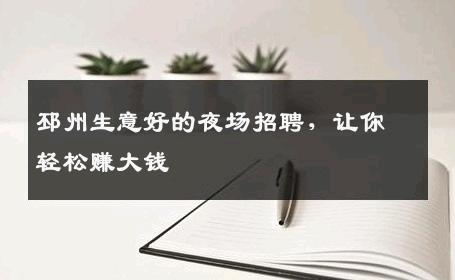 邳州生意好的夜场招聘，让你轻松赚大钱