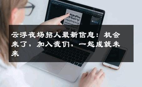云浮夜场招人最新信息：机会来了，加入我们，一起成就未来