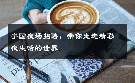 宁国夜场招聘，带你走进精彩夜生活的世界