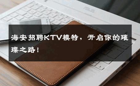 海安招聘KTV模特，开启你的璀璨之路！