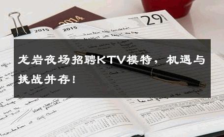 龙岩夜场招聘KTV模特，机遇与挑战并存！