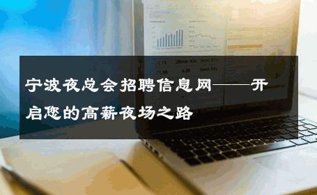 宁波夜总会招聘信息网——开启您的高薪夜场之路
