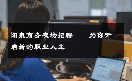 阳泉商务夜场招聘——为你开启新的职业人生