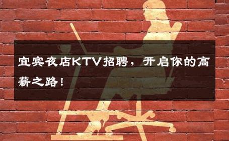 宜宾夜店KTV招聘，开启你的高薪之路！