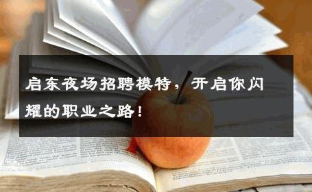 启东夜场招聘模特，开启你闪耀的职业之路！
