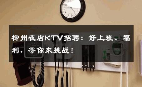柳州夜店KTV招聘：好上班、福利，等你来挑战！