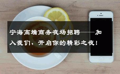 宁海高端商务夜场招聘——加入我们，开启你的精彩之夜！