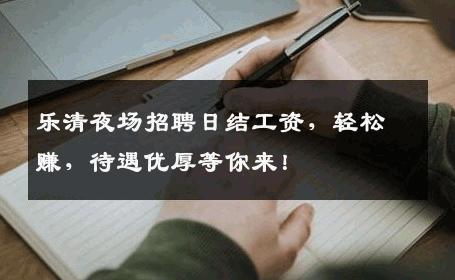 乐清夜场招聘日结工资，轻松赚，待遇优厚等你来！