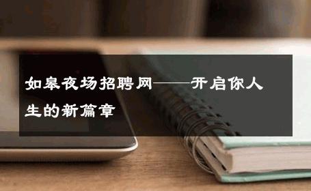 如皋夜场招聘网——开启你人生的新篇章