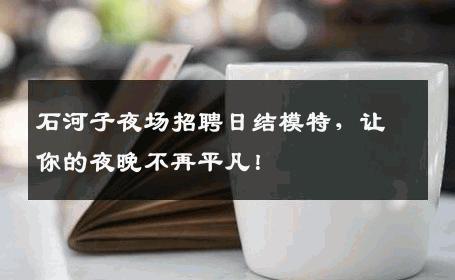 石河子夜场招聘日结模特，让你的夜晚不再平凡！