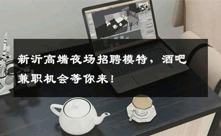 新沂高端夜场招聘模特，酒吧兼职机会等你来！