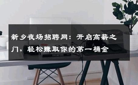 新乡夜场招聘网：开启高薪之门，轻松赚取你的第一桶金