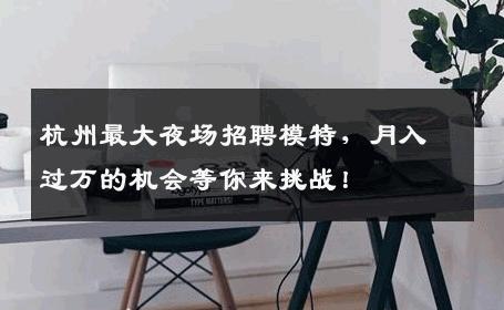 杭州最大夜场招聘模特，月入过万的机会等你来挑战！