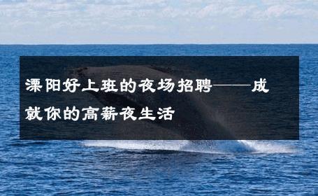 溧阳好上班的夜场招聘——成就你的高薪夜生活