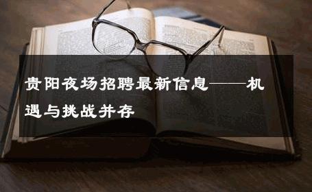 贵阳夜场招聘最新信息——机遇与挑战并存