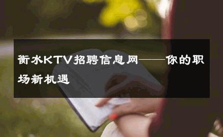 衡水KTV招聘信息网——你的职场新机遇