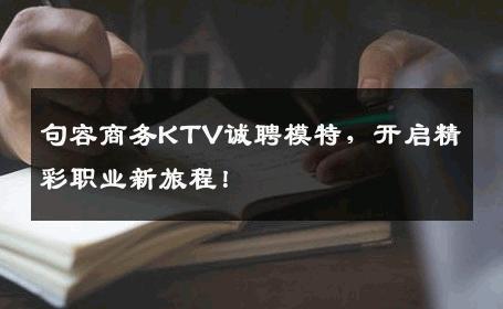 句容商务KTV诚聘模特，开启精彩职业新旅程！