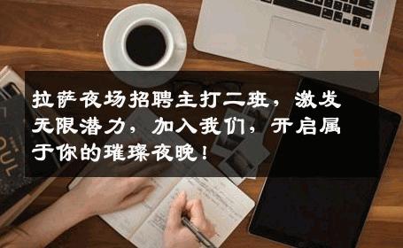 拉萨夜场招聘主打二班，激发无限潜力，加入我们，开启属于你的璀璨夜晚！