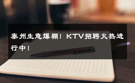 泰州生意爆棚！KTV招聘火热进行中！