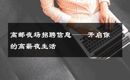 高邮夜场招聘信息——开启你的高薪夜生活
