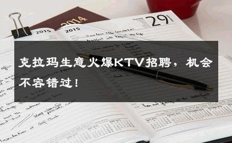克拉玛生意火爆KTV招聘，机会不容错过！