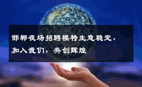 邯郸夜场招聘模特生意稳定，加入我们，共创辉煌