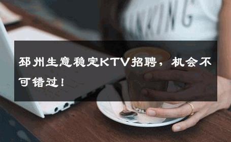 邳州生意稳定KTV招聘，机会不可错过！
