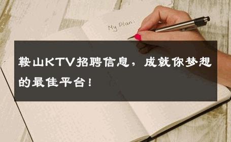 鞍山KTV招聘信息，成就你梦想的最佳平台！