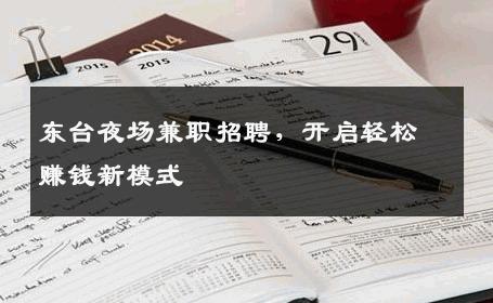 东台夜场兼职招聘，开启轻松赚钱新模式